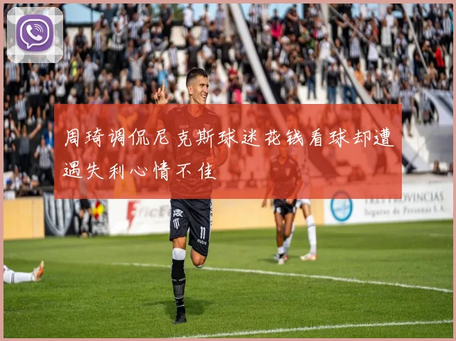 周琦调侃尼克斯球迷花钱看球却遭遇失利心情不佳