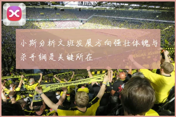 小斯分析文班发展方向强壮体魄与杀手锏是关键所在