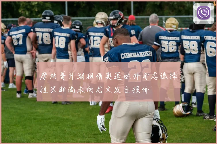 摩纳哥计划租借奥蓬达并考虑选择性买断尚未向尤文发出报价