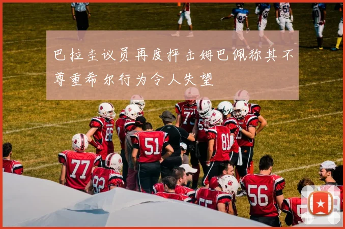 巴拉圭议员再度抨击姆巴佩称其不尊重希尔行为令人失望